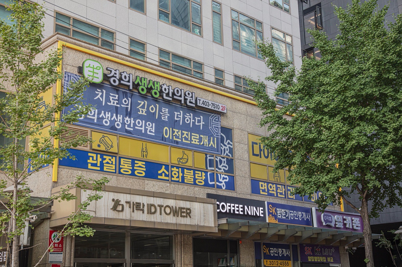 가락ID타워 2층 경희생생한의원 간판이 보이는 건물 외관