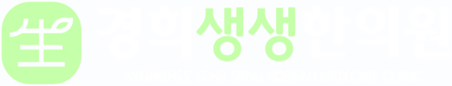 경희생생한의원