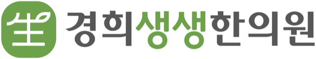 경희생생한의원